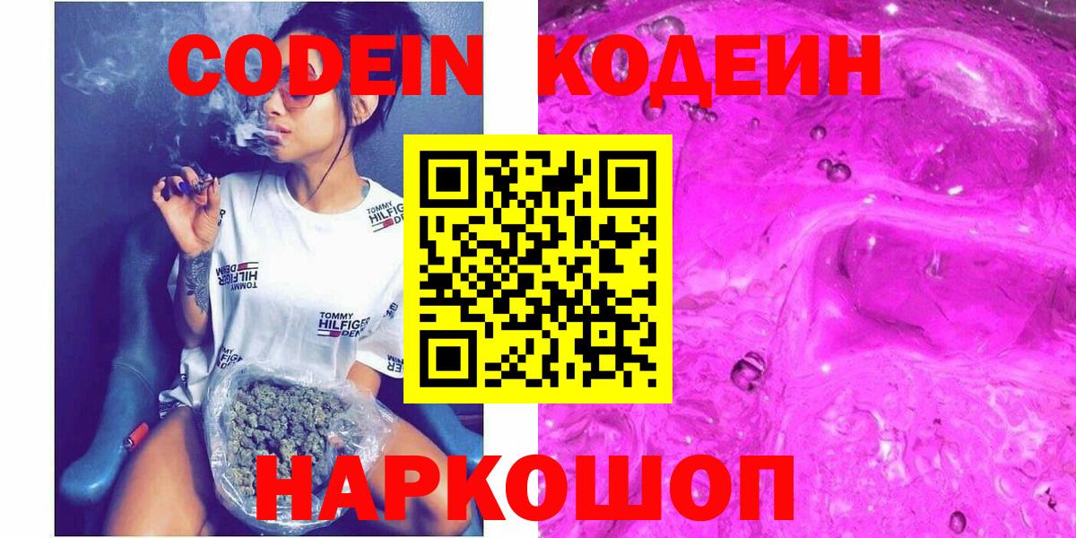 Кодеин напиток Lean (лин)  Codein Purple Drank  Нарткала  Вход с VPN 